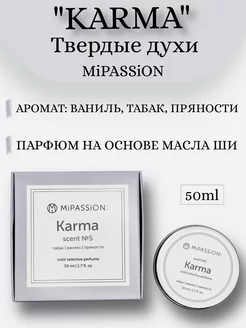 Твердые духи "Karma" табак, ваниль, пряности, 50 мл