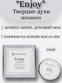 Твердые духи "Enjoy" амбра, дубовый мох, 50 мл