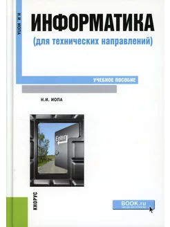 Информатика (для технических направлений) Учебное пособие