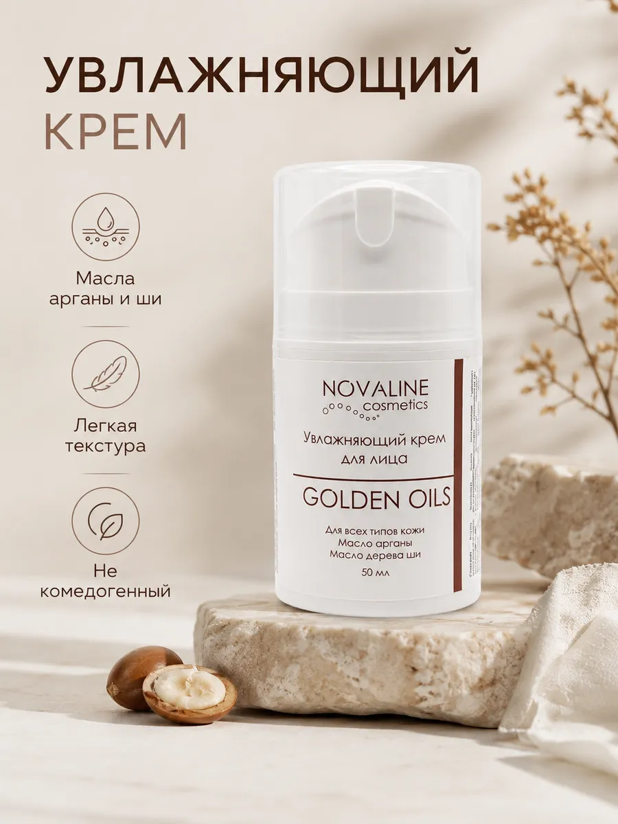 Увлажняющий крем для лица с маслом арганы и ши GOLDEN OILS