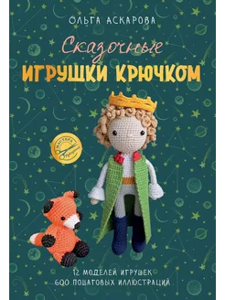 Сказочные игрушки крючком