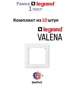 Рамка 1 пост 10 шт Легранд Valena белая