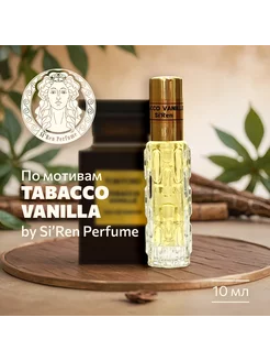 Духи масляные стойкие Табако Ваниль Si'Ren Perfume 10мл