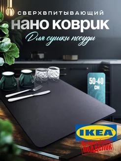 Коврик для посуды впитывающий для сушки 50х40 IKEA 236428201 купить за 374 ₽ в интернет-магазине Wildberries