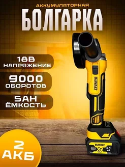 Болгарка аккумуляторная 18V ДОБРО МАРКЕТ 236431760 купить за 5 020 ₽ в интернет-магазине Wildberries