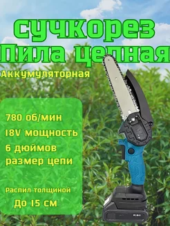 Аккумуляторная цепная пила сучкорез 18В