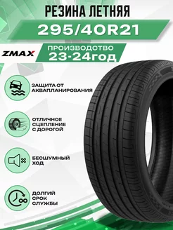 Шины летние 295 40ZR21 111WXL ZEALION