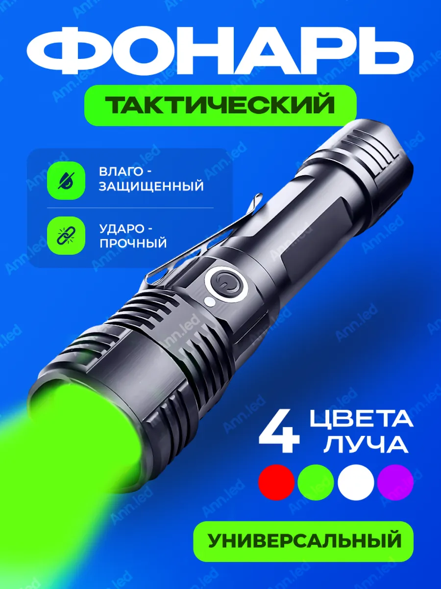 Фонарь тактический...