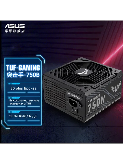 Asus Блок питания компьютера TUF-750B-GAMING, черный