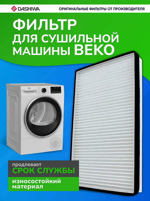 DASHIWA Фильтр для сушильной машины Beko, вариант