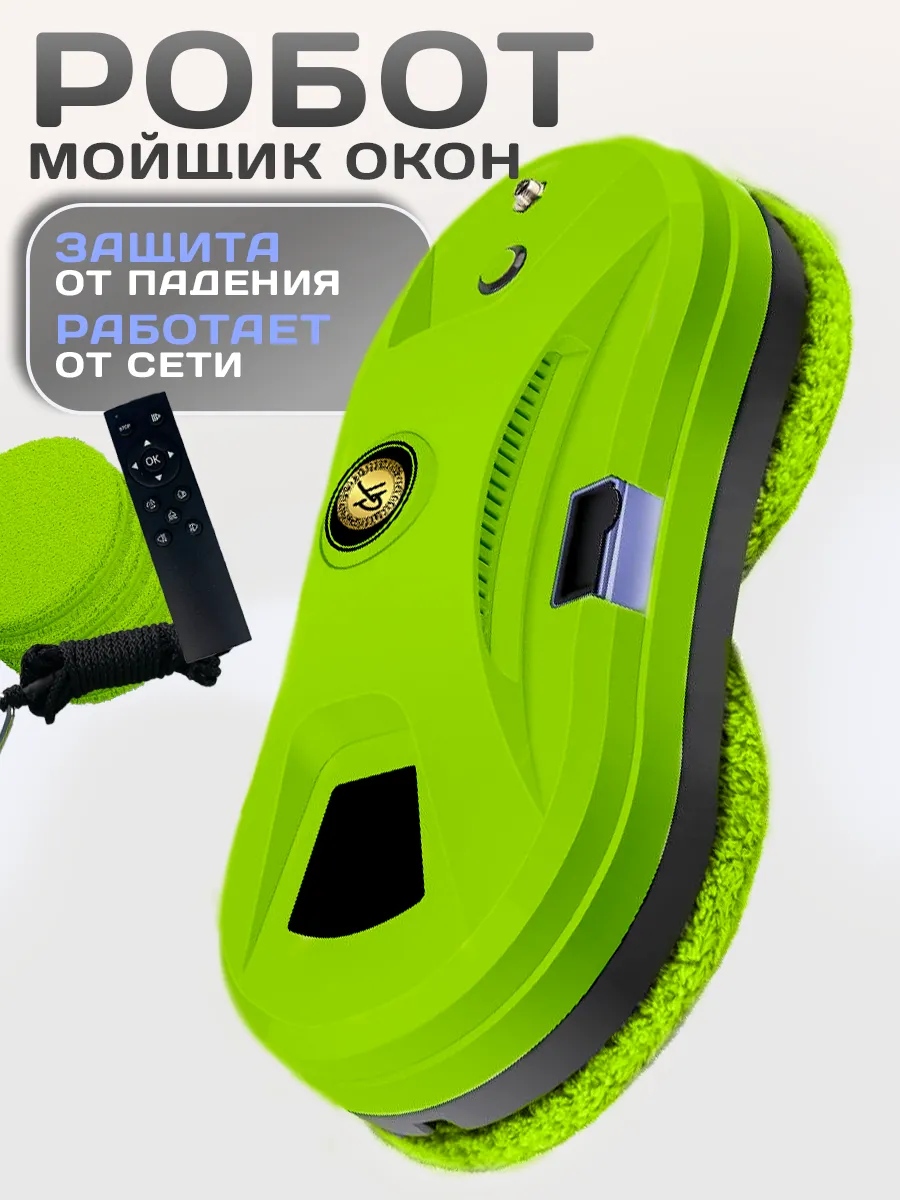 Робот мойщик...