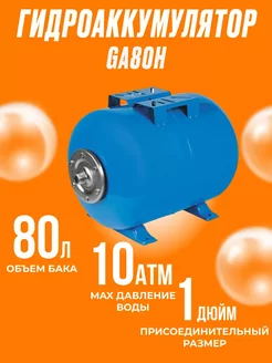 Гидроаккумулятор 80 л GA80H, гидробак горизонтальный