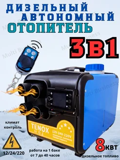 Дизельный отопитель автономный 3 в 1 - 8 кВт-сухой фен Multi Business 236439259 купить за 7 963 ₽ в интернет-магазине Wildberries