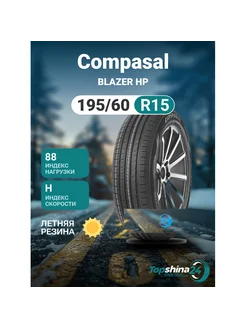 Шины летние Compasal BLAZER HP 195/60R15 H88 Compasal 236440112 купить за 4 011 ₽ в интернет-магазине Wildberries