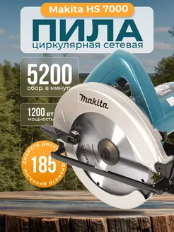 Циркулярная пила дисковая HS7000