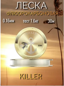 Рыболовная флюорокарбоновая леска KILLER 30 м