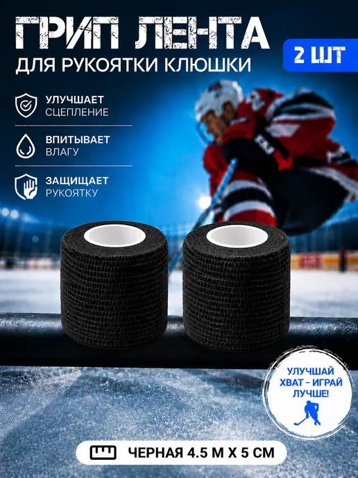 Хоккейная грип-лента для рукоятки клюшки 2 шт, 2 шт