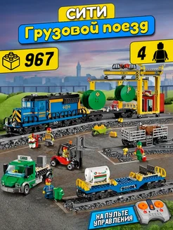 Конструктор Сити Грузовой поезд LEGO 236441912 купить за 5 202 ₽ в интернет-магазине Wildberries