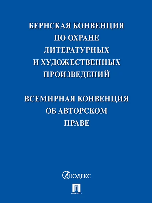 Проспект Всемирная конвенция об авторском праве