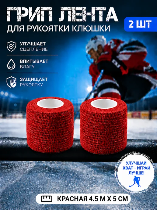 Хоккейная грип-ленты для рукоятки клюшки 2 шт, 2 шт