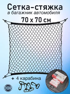 Сетка стяжка в багажник Обороты 236443774 купить за 522 ₽ в интернет-магазине Wildberries