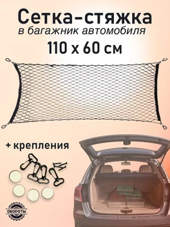 Сетка стяжка в багажник авто 110*60 Обороты 236444230 купить за 617 ₽ в интернет-магазине Wildberries