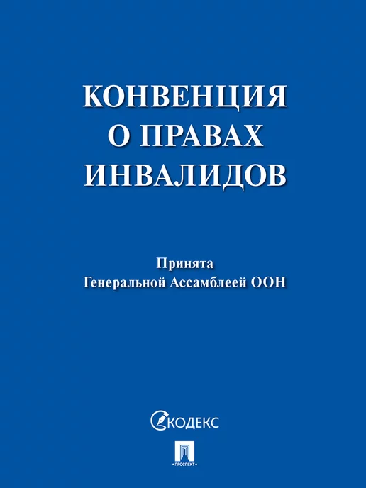 Проспект Конвенция о правах инвалидов