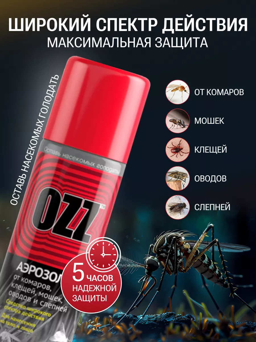 Средство от насекомых и комаров клещей OZZ