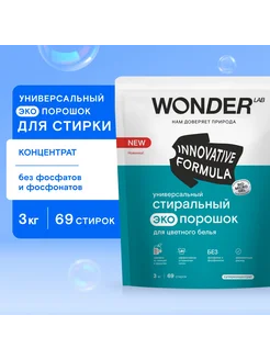 Стиральный порошок "Эко", универсальный WONDER LAB 236445247 купить за 1 954 ₽ в интернет-магазине Wildberries