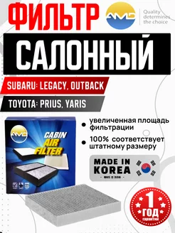 Фильтр салонный amdfc167 SUBARU, TOYOTA OLGA-CAR 236445549 купить за 345 ₽ в интернет-магазине Wildberries