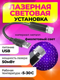 Лазерная световая USB установка