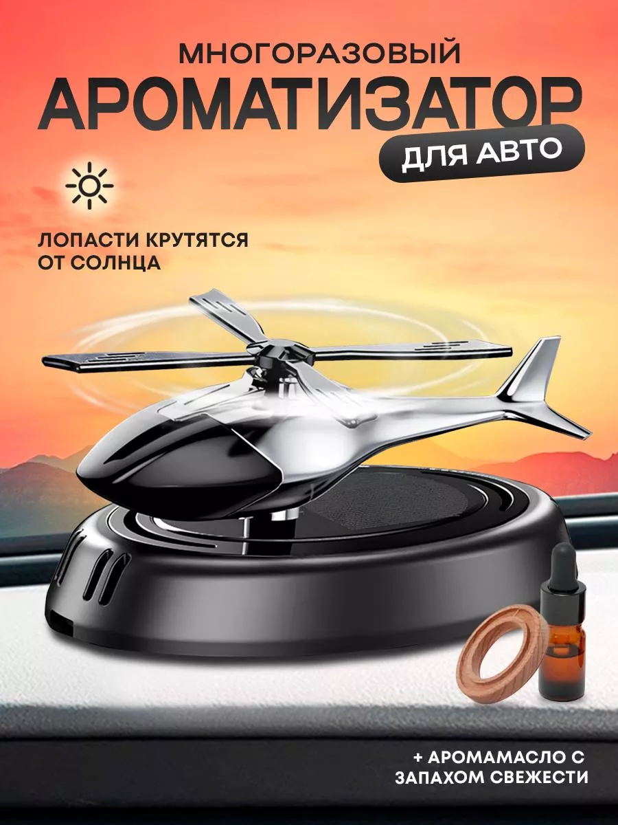 Ароматизатор в машину...