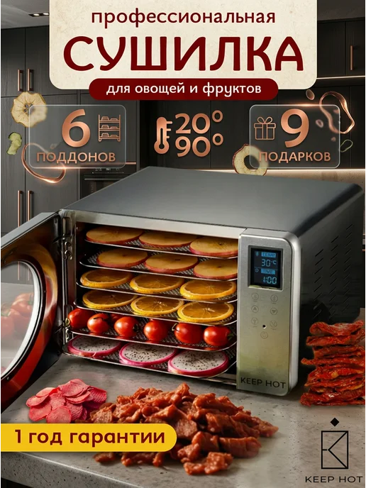 Keep Hot Сушилка для овощей и фруктов с 6 поддонами, черный