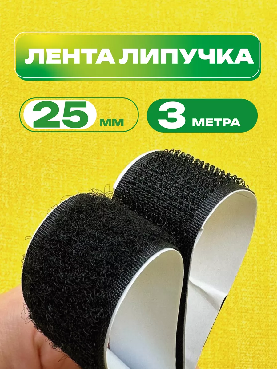 Лента липучка...