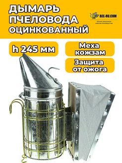 Дымарь пчеловода H245 D90 (ОЦ,защита, мех дермантин)