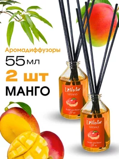 Диффузор для дома манго 2 шт La Nectar 236455234 купить за 430 ₽ в интернет-магазине Wildberries