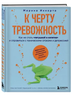 К черту тревожность. Как не стать "лягушкой в кипятке"