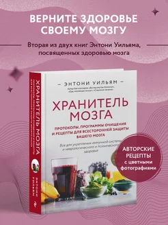 Хранитель мозга. Протоколы, программы очищения и рецепты