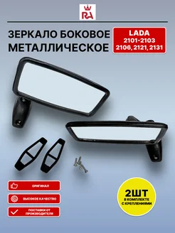 Зеркало боковое Ваз-21011 металлическое 2шт