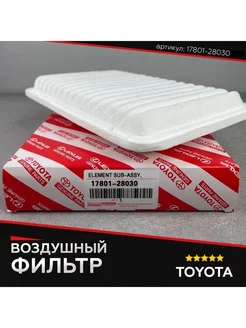 Воздушный фильтр 17801-28030 Camry седан 7,8,9