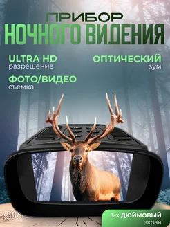 Прибор ночного видения BINOCULARS 236466333 купить за 4 905 ₽ в интернет-магазине Wildberries