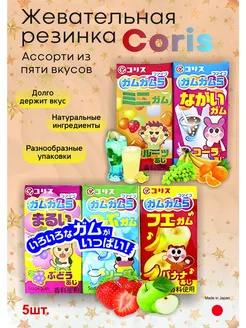 Жевательная резинка Coris ассорти 5 вкусов (фрукты) Coris 236467346 купить за 211 ₽ в интернет-магазине Wildberries