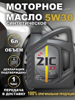 Моторное масло X7 5w30 LS 6л ZIC 236467534 купить за 4 263 ₽ в интернет-магазине Wildberries