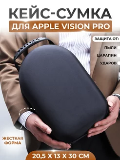 Кейс сумка для Apple Vision Pro