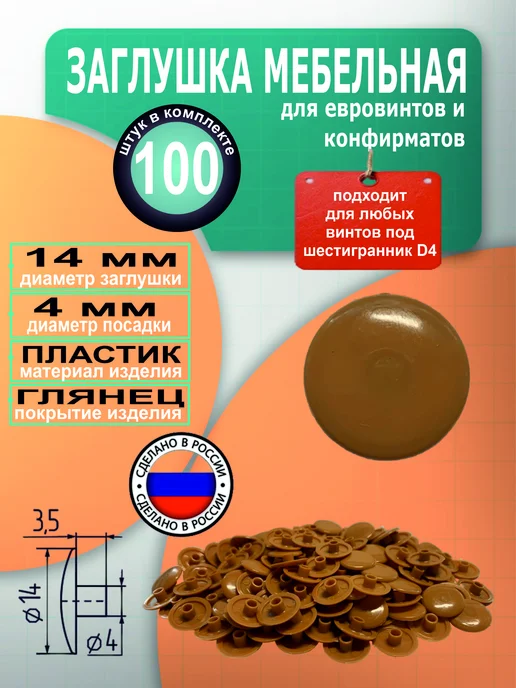ТПК Меркурий Заглушки мебельные в конфирмат и евровинт, бежевый