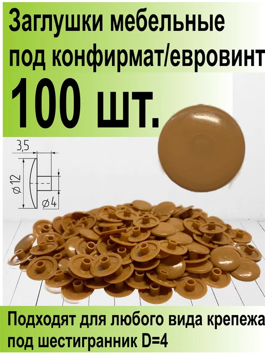 ТПК Меркурий Заглушки мебельные в конфирмат и евровинт, бежевый, фото 2