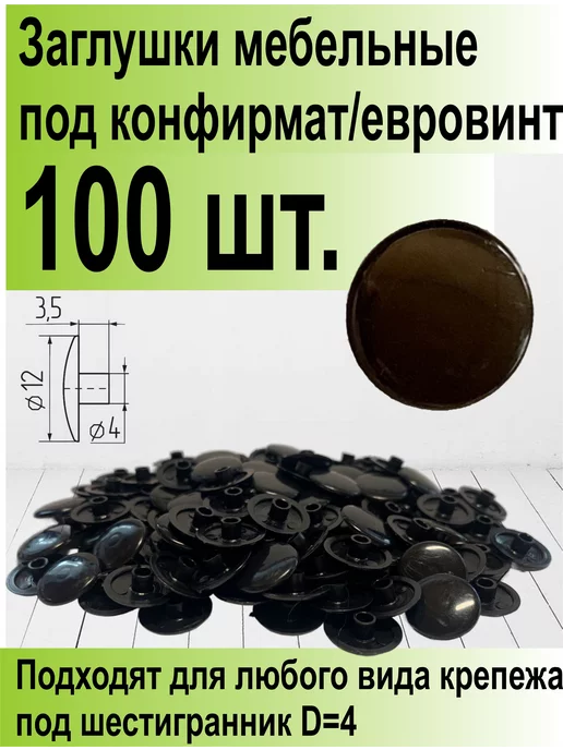 ТПК Меркурий Заглушки мебельные в конфирмат и евровинт, черный, фото 2