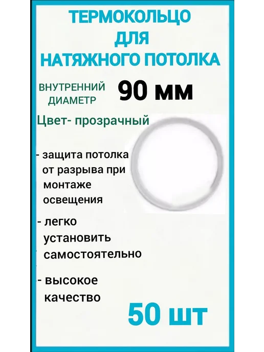 Optimplast Термокольцо, кольцо для натяжного потолка 90мм, 50шт, 50 шт