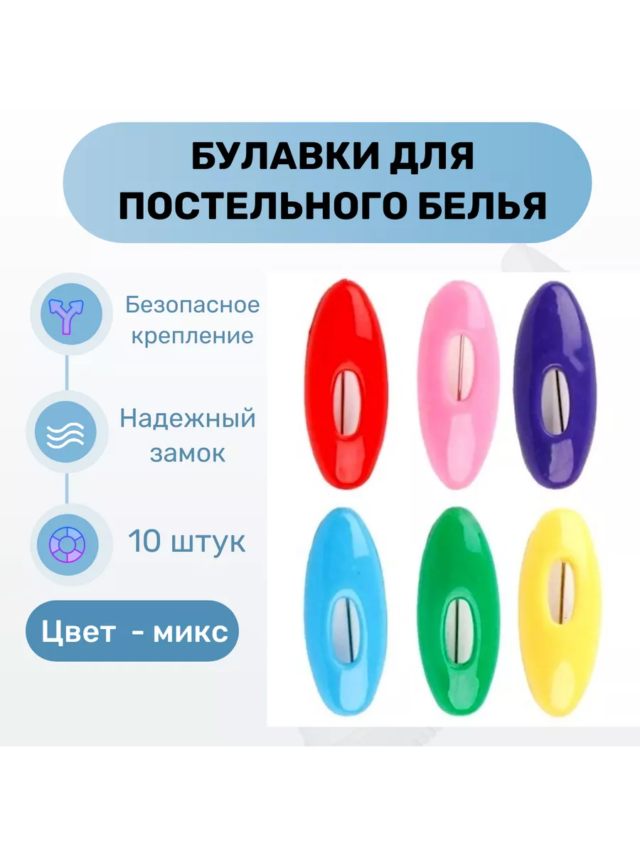 Булавки для постельного белья 10 шт
