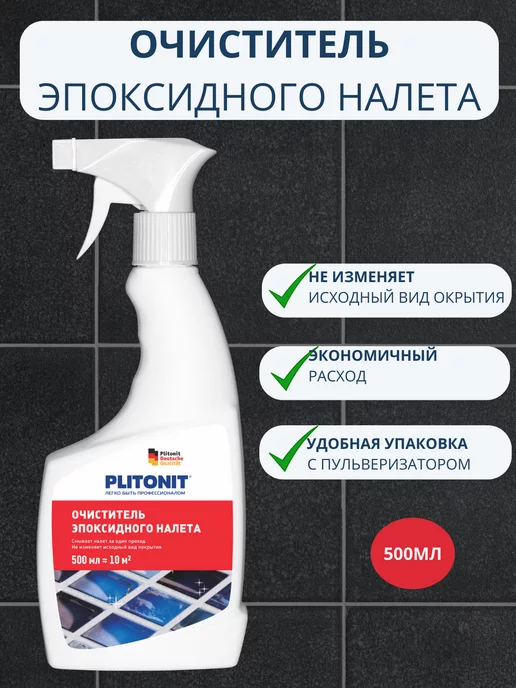 PLITONIT Очиститель эпоксидного налета 0,5л, 500 мл